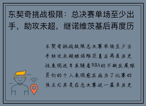 东契奇挑战极限：总决赛单场至少出手，助攻未超，继诺维茨基后再度历史性表现