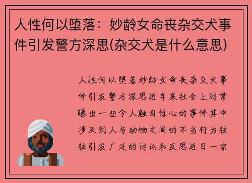 人性何以堕落：妙龄女命丧杂交犬事件引发警方深思(杂交犬是什么意思)