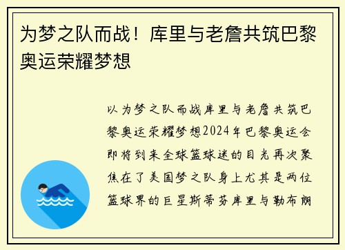 为梦之队而战！库里与老詹共筑巴黎奥运荣耀梦想