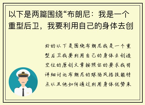 以下是两篇围绕“布朗尼：我是一个重型后卫，我要利用自己的身体去创造空位”的原创标题：