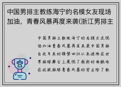 中国男排主教练海宁的名模女友现场加油，青春风暴再度来袭(浙江男排主教练)