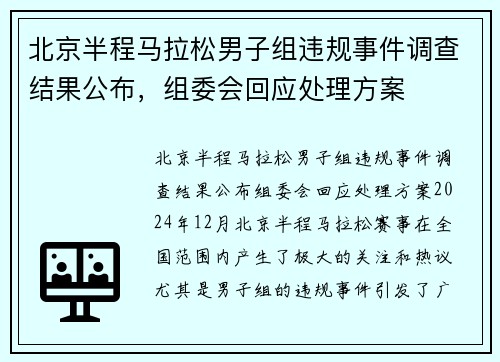 北京半程马拉松男子组违规事件调查结果公布，组委会回应处理方案