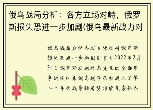 俄乌战局分析：各方立场对峙，俄罗斯损失恐进一步加剧(俄乌最新战力对比)