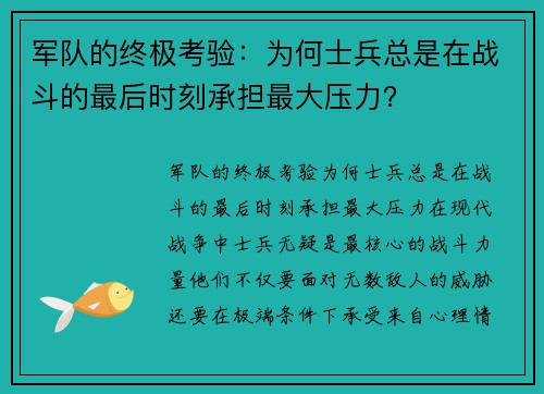 军队的终极考验：为何士兵总是在战斗的最后时刻承担最大压力？