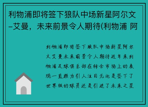 利物浦即将签下狼队中场新星阿尔文-艾曼，未来前景令人期待(利物浦 阿兰)