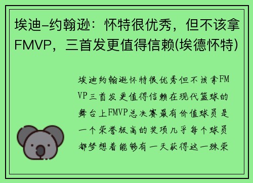 埃迪-约翰逊：怀特很优秀，但不该拿FMVP，三首发更值得信赖(埃德怀特)