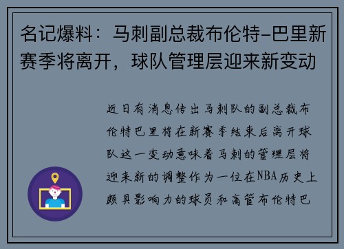 名记爆料：马刺副总裁布伦特-巴里新赛季将离开，球队管理层迎来新变动