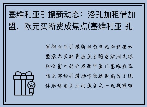 塞维利亚引援新动态：洛孔加租借加盟，欧元买断费成焦点(塞维利亚 孔德)