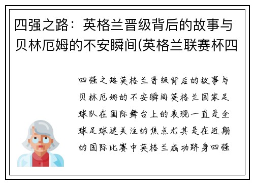 四强之路：英格兰晋级背后的故事与贝林厄姆的不安瞬间(英格兰联赛杯四强)