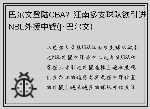 巴尔文登陆CBA？江南多支球队欲引进NBL外援中锋(j·巴尔文)