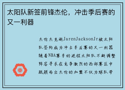 太阳队新签前锋杰伦，冲击季后赛的又一利器