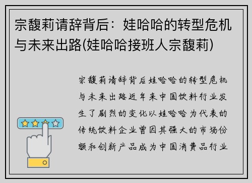 宗馥莉请辞背后：娃哈哈的转型危机与未来出路(娃哈哈接班人宗馥莉)