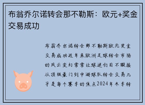 布翁乔尔诺转会那不勒斯：欧元+奖金交易成功