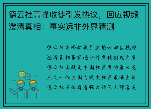 德云社高峰收徒引发热议，回应视频澄清真相：事实远非外界猜测