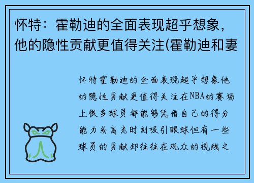 怀特：霍勒迪的全面表现超乎想象，他的隐性贡献更值得关注(霍勒迪和妻子)