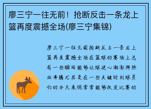 廖三宁一往无前！抢断反击一条龙上篮再度震撼全场(廖三宁集锦)