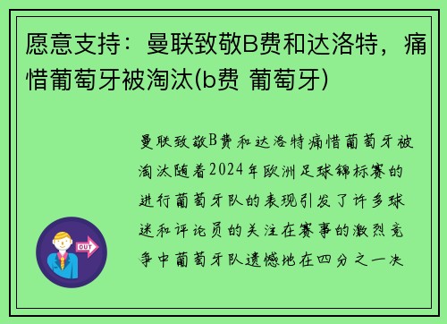 愿意支持：曼联致敬B费和达洛特，痛惜葡萄牙被淘汰(b费 葡萄牙)