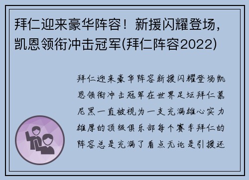 拜仁迎来豪华阵容！新援闪耀登场，凯恩领衔冲击冠军(拜仁阵容2022)