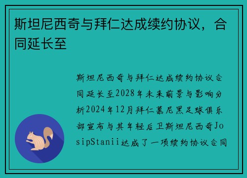 斯坦尼西奇与拜仁达成续约协议，合同延长至