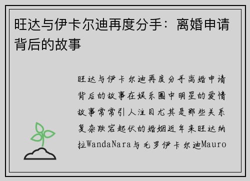 旺达与伊卡尔迪再度分手：离婚申请背后的故事