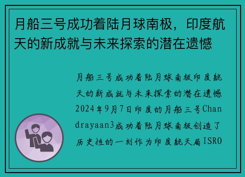 月船三号成功着陆月球南极，印度航天的新成就与未来探索的潜在遗憾