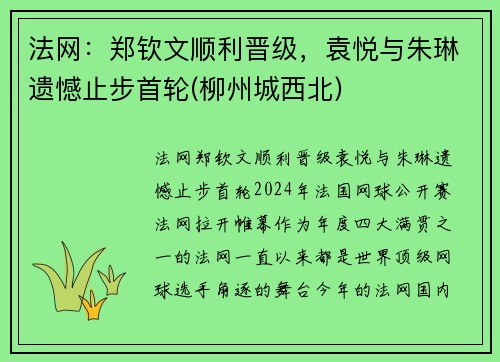 法网：郑钦文顺利晋级，袁悦与朱琳遗憾止步首轮(柳州城西北)