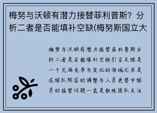 梅努与沃顿有潜力接替菲利普斯？分析二者是否能填补空缺(梅努斯国立大学)