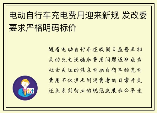 电动自行车充电费用迎来新规 发改委要求严格明码标价