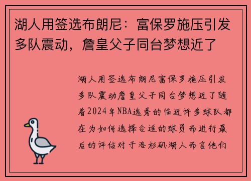 湖人用签选布朗尼：富保罗施压引发多队震动，詹皇父子同台梦想近了