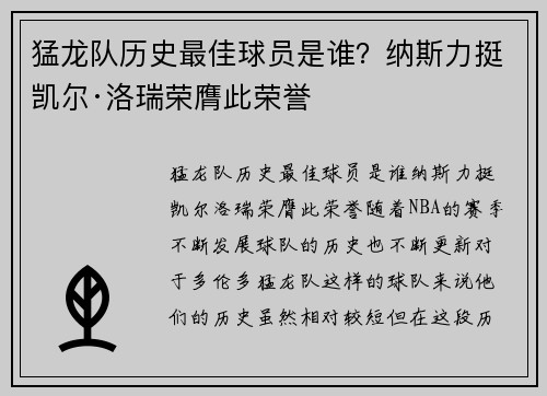 猛龙队历史最佳球员是谁？纳斯力挺凯尔·洛瑞荣膺此荣誉