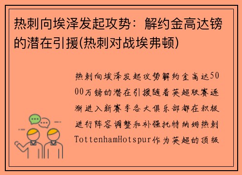 热刺向埃泽发起攻势：解约金高达镑的潜在引援(热刺对战埃弗顿)