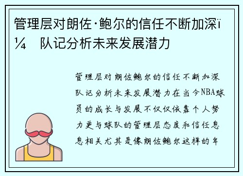 管理层对朗佐·鲍尔的信任不断加深，队记分析未来发展潜力