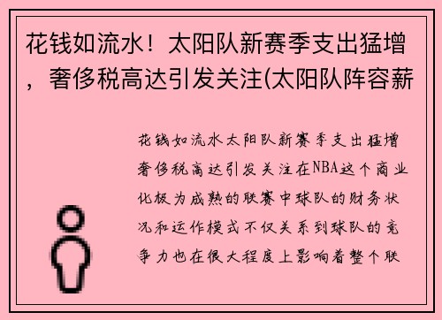 花钱如流水！太阳队新赛季支出猛增，奢侈税高达引发关注(太阳队阵容薪金)