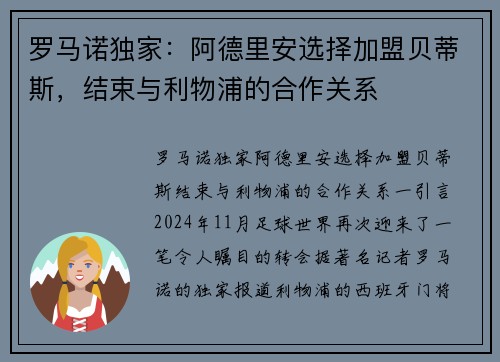 罗马诺独家：阿德里安选择加盟贝蒂斯，结束与利物浦的合作关系