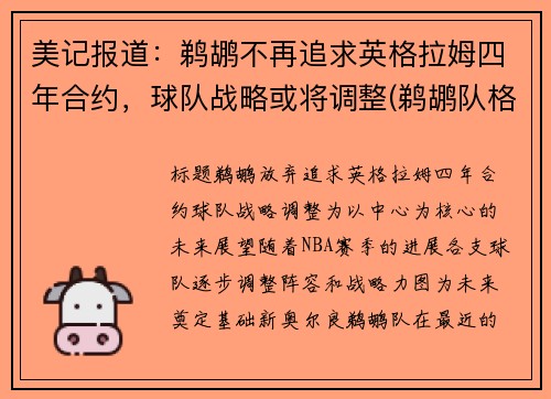 美记报道：鹈鹕不再追求英格拉姆四年合约，球队战略或将调整(鹈鹕队格拉汉姆)