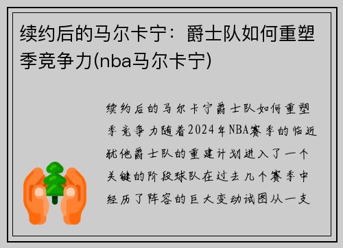 续约后的马尔卡宁：爵士队如何重塑季竞争力(nba马尔卡宁)