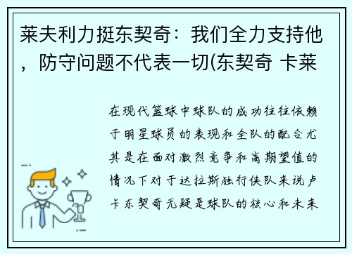 莱夫利力挺东契奇：我们全力支持他，防守问题不代表一切(东契奇 卡莱尔 矛盾)