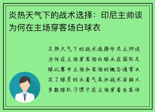 炎热天气下的战术选择：印尼主帅谈为何在主场穿客场白球衣
