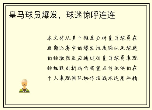 皇马球员爆发，球迷惊呼连连