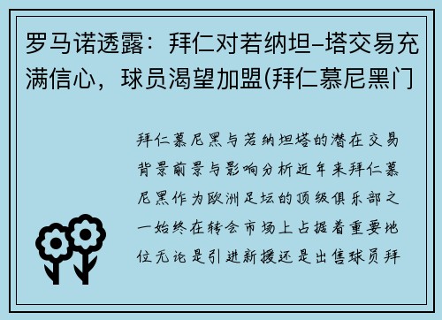 罗马诺透露：拜仁对若纳坦-塔交易充满信心，球员渴望加盟(拜仁慕尼黑门将诺伊尔)