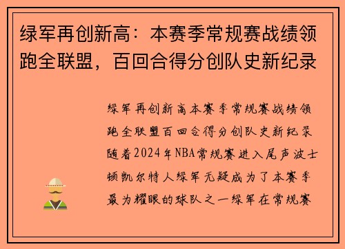 绿军再创新高：本赛季常规赛战绩领跑全联盟，百回合得分创队史新纪录