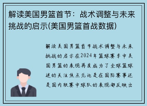 解读美国男篮首节：战术调整与未来挑战的启示(美国男篮首战数据)