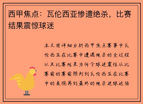 西甲焦点：瓦伦西亚惨遭绝杀，比赛结果震惊球迷