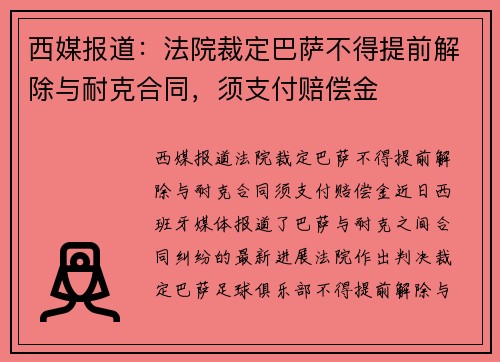 西媒报道：法院裁定巴萨不得提前解除与耐克合同，须支付赔偿金