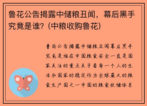 鲁花公告揭露中储粮丑闻，幕后黑手究竟是谁？(中粮收购鲁花)