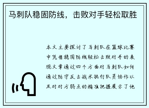 马刺队稳固防线，击败对手轻松取胜