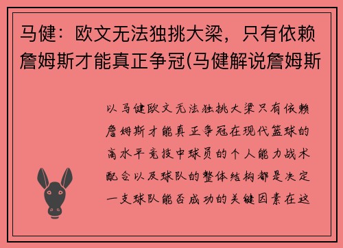 马健：欧文无法独挑大梁，只有依赖詹姆斯才能真正争冠(马健解说詹姆斯比赛)