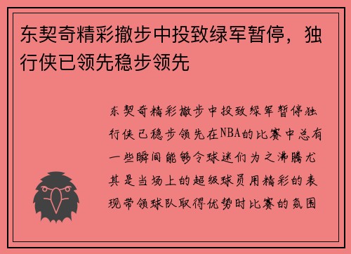 东契奇精彩撤步中投致绿军暂停，独行侠已领先稳步领先