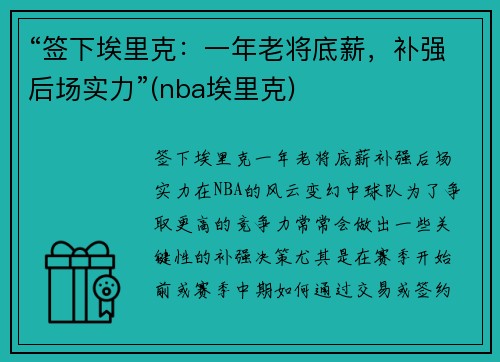 “签下埃里克：一年老将底薪，补强后场实力”(nba埃里克)