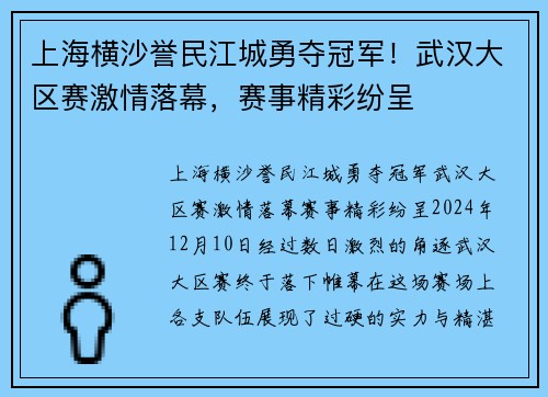 上海横沙誉民江城勇夺冠军！武汉大区赛激情落幕，赛事精彩纷呈